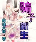 騙子新生 騙子新生