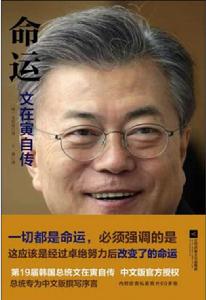 命運:文在寅自傳 命運:文在寅自傳
