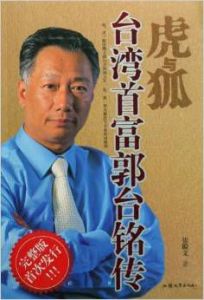 台灣首富郭台銘傳 台灣首富郭台銘傳