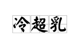 冷超乳