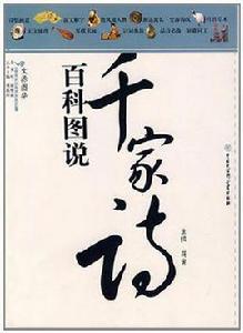 百科圖說千家詩 百科圖說千家詩