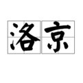 洛京 洛京