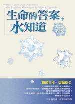 生命的答案,水知道 生命的答案,水知道