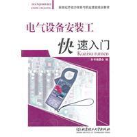 電氣設備安裝工快速入門 電氣設備安裝工快速入門