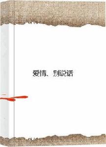 愛情、別說話