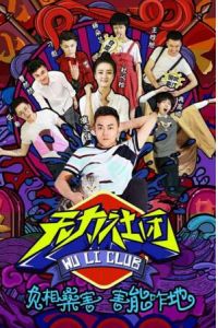 無力社團 無力社團