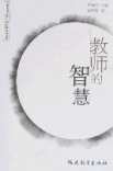 教師的智慧