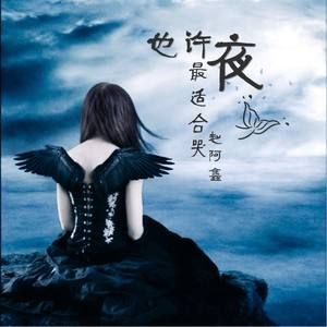 也許夜最適合哭 也許夜最適合哭