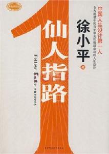 仙人指路[徐小平著勵志書籍]