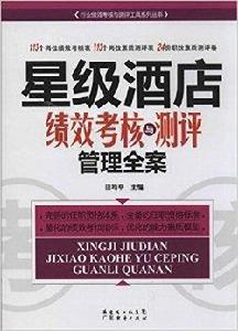 星級酒店績效考核與測評管理全案 星級酒店績效考核與測評管理全案