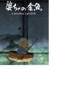 婆婆的金魚 婆婆的金魚
