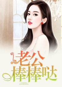 老公棒棒噠 老公棒棒噠