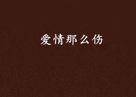 愛情那么傷 愛情那么傷