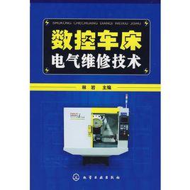 數控車床電氣維修技術 數控車床電氣維修技術