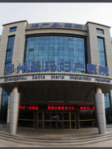 鄭州聖瑪婦產醫院 鄭州聖瑪婦產醫院