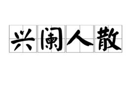 興闌人散 興闌人散
