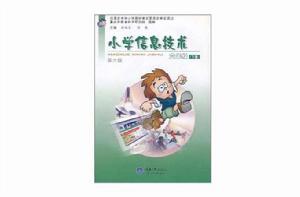 國小信息技術(6年級下冊) 國小信息技術(6年級下冊)