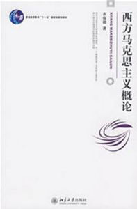 《西方馬克思主義概論》 《西方馬克思主義概論》