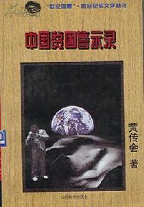中國貧困警示錄 中國貧困警示錄