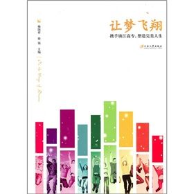 《讓夢飛翔:攜手鎮江高專,塑造完美人生》 《讓夢飛翔:攜手鎮江高專,塑造完美人生》