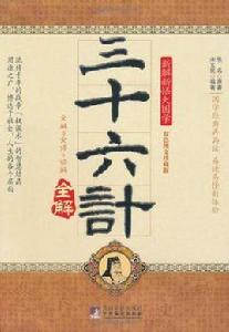 三十六計全解 三十六計全解