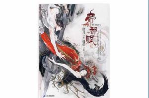 大漠荒顏·帝都賦 大漠荒顏·帝都賦