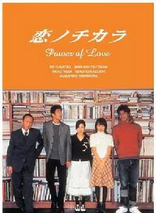 愛的力量[2002年若松節朗導演日本電視劇]