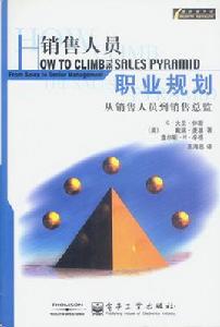 銷售人員職業規劃