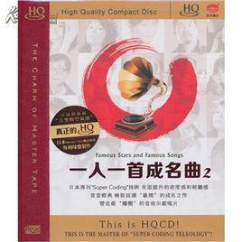一人一首成名曲(音帶) 一人一首成名曲(音帶)