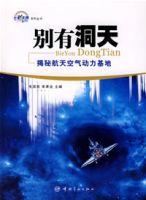 別有洞天:揭秘航天空氣動力基地 別有洞天:揭秘航天空氣動力基地