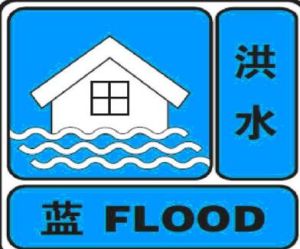 洪水藍色預警信號