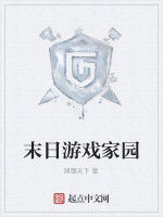 末日遊戲家園 末日遊戲家園