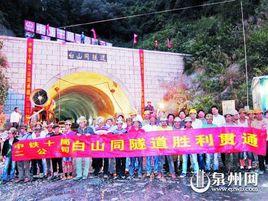 白山同隧道 白山同隧道