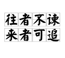 往者不諫,來者可追 往者不諫,來者可追