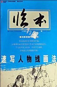速寫人物線畫法 速寫人物線畫法