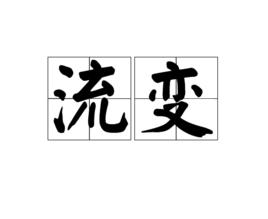 流變[漢語詞語]