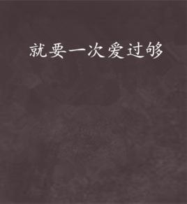 就要一次愛過夠 就要一次愛過夠