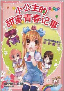 小公主的甜蜜青春記事 小公主的甜蜜青春記事