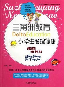 小學生心理健康 小學生心理健康