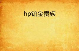 hp鉑金貴族 hp鉑金貴族