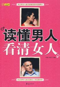 讀懂男人看清女人 讀懂男人看清女人