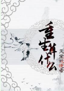 重生算什麼 重生算什麼