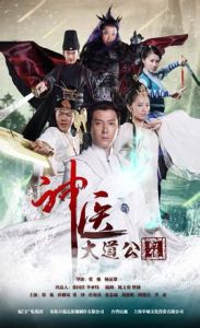 神醫大道公前傳 神醫大道公前傳