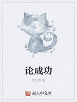 論成功 論成功