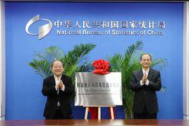 中人民共和國國家統計局微觀數據實驗室 中人民共和國國家統計局微觀數據實驗室