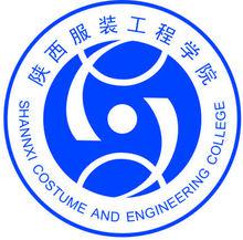 陝西服裝工程學院