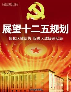 展望十二五規劃——最佳化區域結構促進區域協調發展