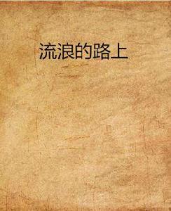 流浪的路上 流浪的路上