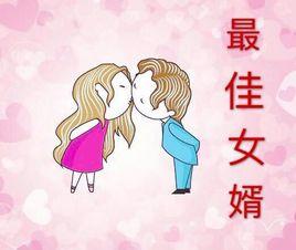 我的極品丈母娘 我的極品丈母娘