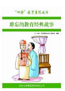 難忘的教育經典故事 難忘的教育經典故事